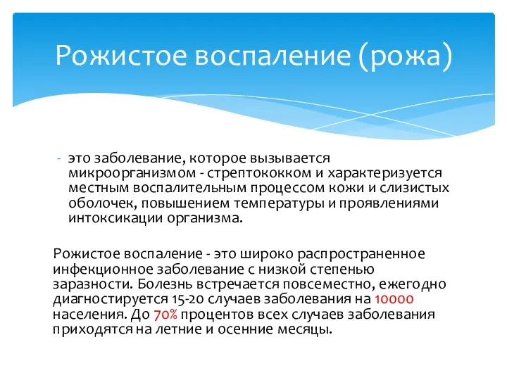 это заболевание, которое вызывается микроорганизмом - стрептококком и характеризуется местным