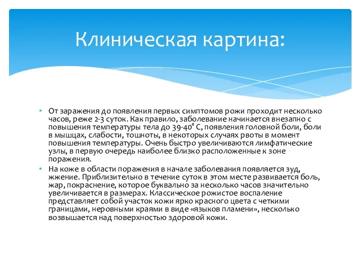 От заражения до появления первых симптомов рожи проходит несколько часов, реже 2-3 суток.