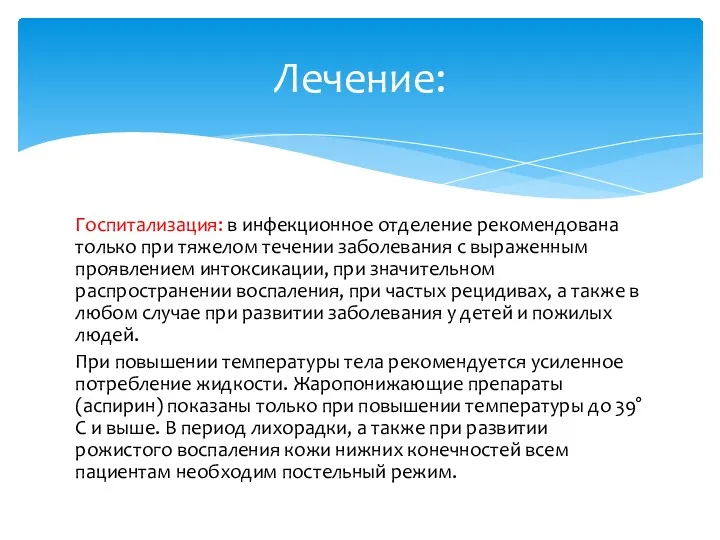 Госпитализация: в инфекционное отделение рекомендована только при тяжелом течении заболевания