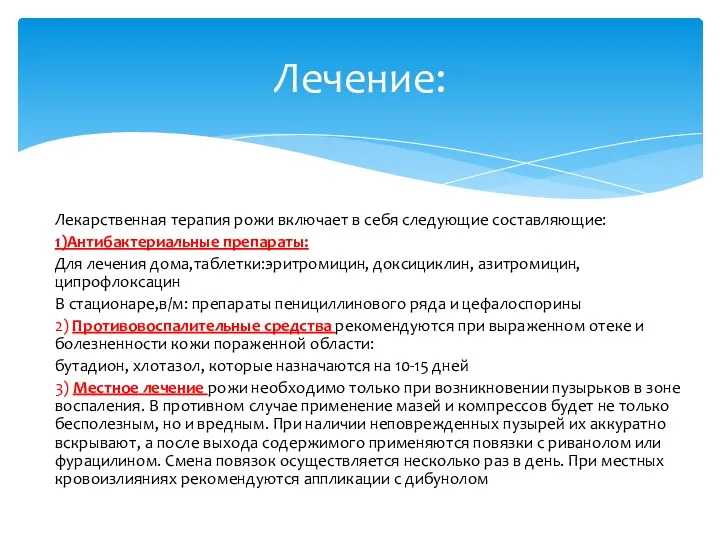 Лекарственная терапия рожи включает в себя следующие составляющие: 1)Антибактериальные препараты: