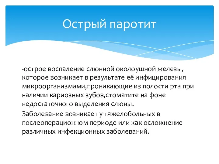 -острое воспаление слюнной околоушной железы,которое возникает в результате её инфицирования