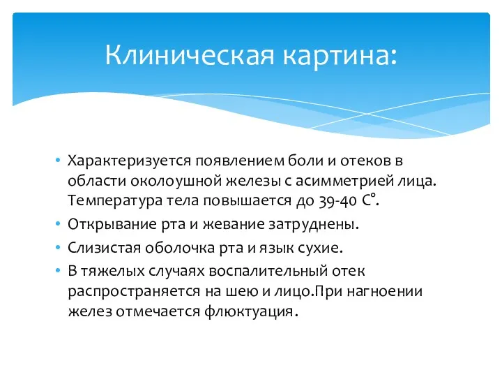 Характеризуется появлением боли и отеков в области околоушной железы с асимметрией лица. Температура