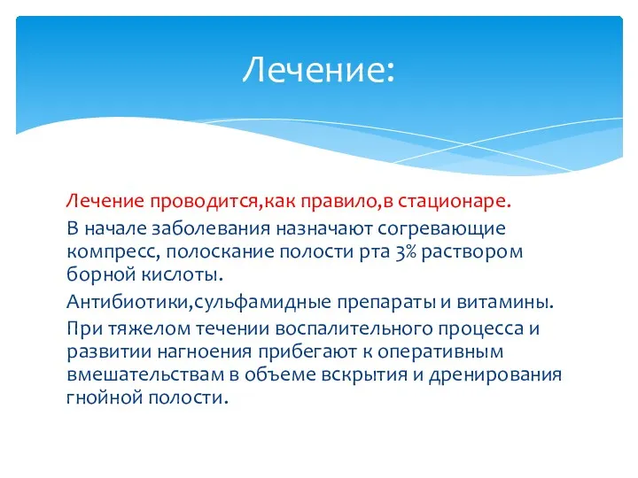 Лечение проводится,как правило,в стационаре. В начале заболевания назначают согревающие компресс,