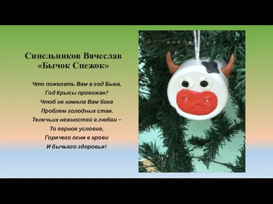 Синельников Вячеслав «Бычок Снежок» Что пожелать Вам в год Быка,