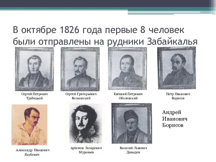 В октябре 1826 года первые 8 человек были отправлены на