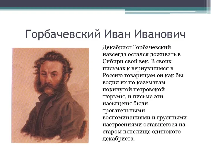 Горбачевский Иван Иванович Декабрист Горбачевский навсегда остался доживать в Сибири