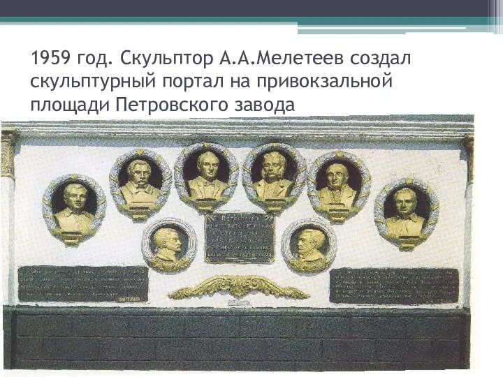 1959 год. Скульптор А.А.Мелетеев создал скульптурный портал на привокзальной площади Петровского завода