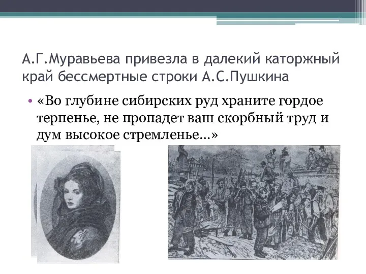 А.Г.Муравьева привезла в далекий каторжный край бессмертные строки А.С.Пушкина «Во