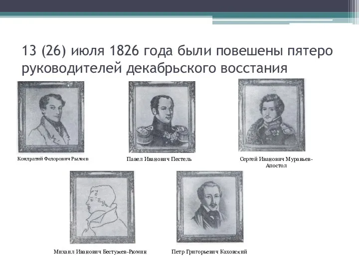 13 (26) июля 1826 года были повешены пятеро руководителей декабрьского