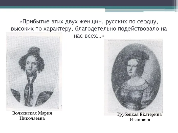 «Прибытие этих двух женщин, русских по сердцу, высоких по характеру,