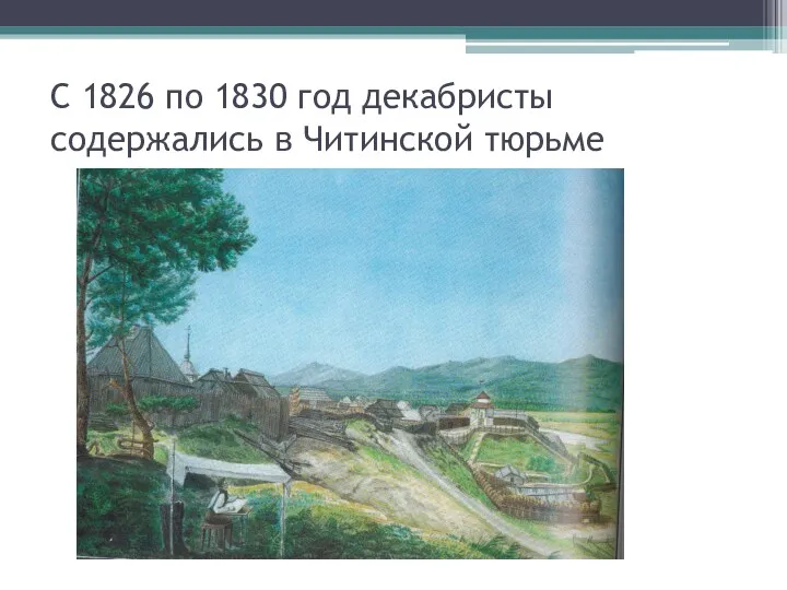 С 1826 по 1830 год декабристы содержались в Читинской тюрьме