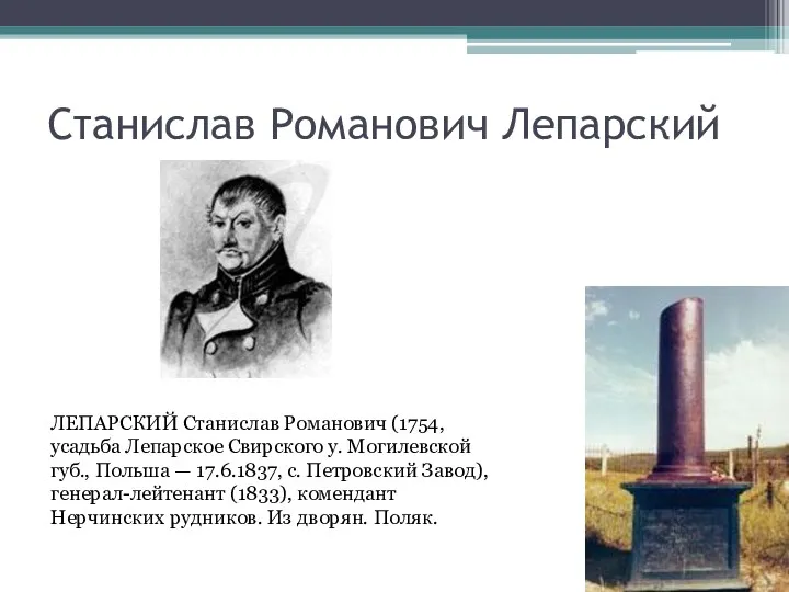 Станислав Романович Лепарский ЛЕПАРСКИЙ Станислав Романович (1754, усадьба Лепарское Свирского