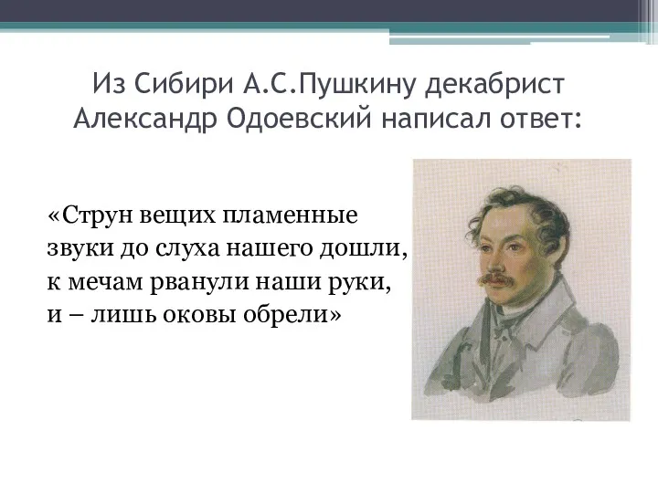 Из Сибири А.С.Пушкину декабрист Александр Одоевский написал ответ: «Струн вещих