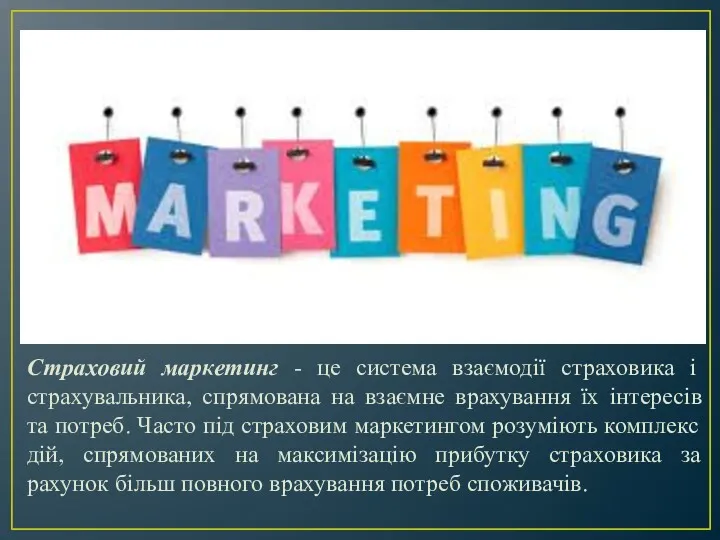 Страховий маркетинг - це система взаємодії страховика і страхувальника, спрямована