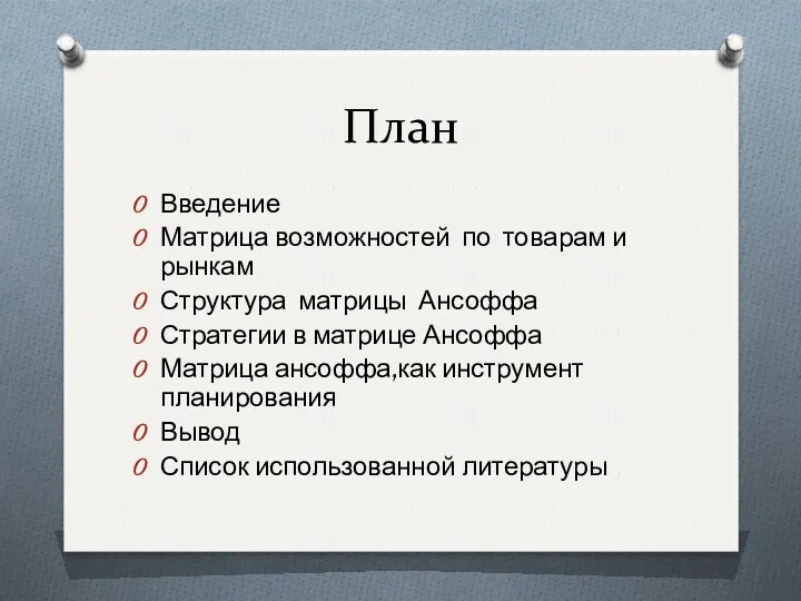 План Введение Матрица возможностей по товарам и рынкам Структура матрицы