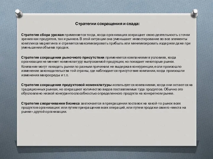 Стратегии сокращения и спада: Стратегия сбора урожая применяется тогда, когда