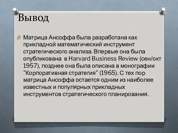 Вывод Матрица Ансоффа была разработана как прикладной математический инструмент стратегического