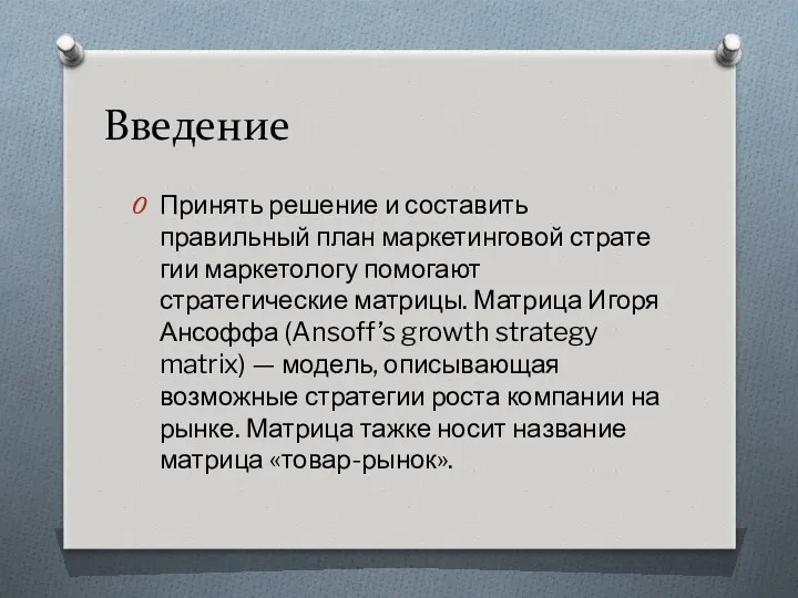 Введение Принять решение и составить правильный план маркетинговой стратегии маркетологу