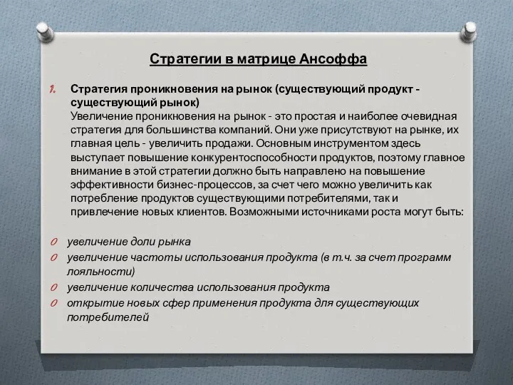 Стратегии в матрице Ансоффа Стратегия проникновения на рынок (существующий продукт