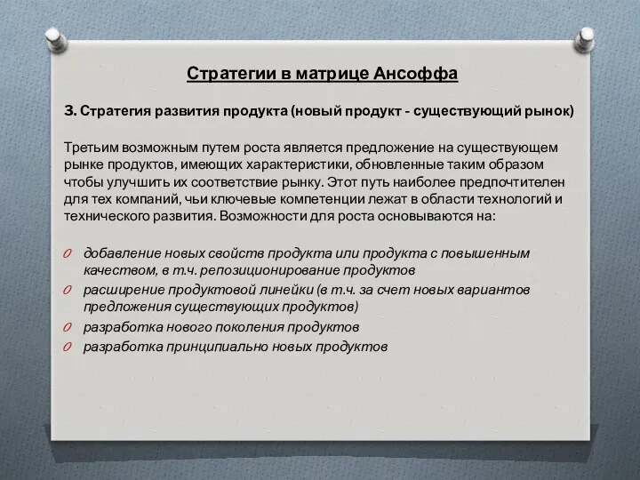 Стратегии в матрице Ансоффа 3. Стратегия развития продукта (новый продукт