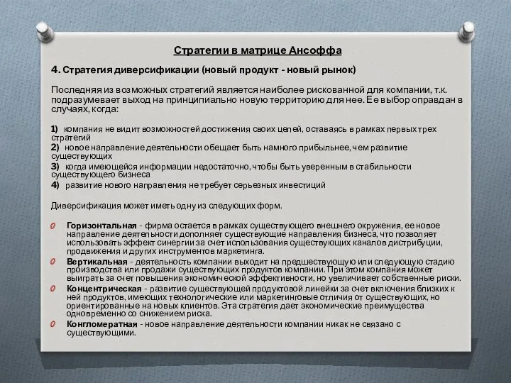 Стратегии в матрице Ансоффа 4. Стратегия диверсификации (новый продукт -