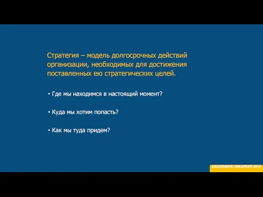 Стратегия – модель долгосрочных действий организации, необходимых для достижения поставленных