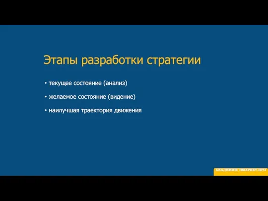 Этапы разработки стратегии текущее состояние (анализ) желаемое состояние (видение) наилучшая траектория движения