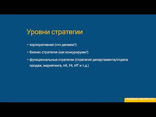 Уровни стратегии корпоративная (что делаем?) бизнес-стратегия (как конкурируем?) функциональные стратегии