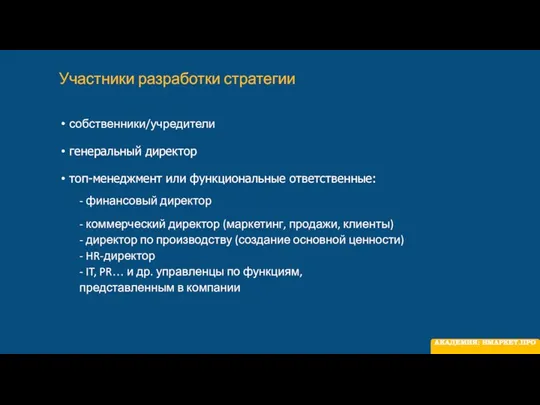 Участники разработки стратегии собственники/учредители генеральный директор топ-менеджмент или функциональные ответственные: