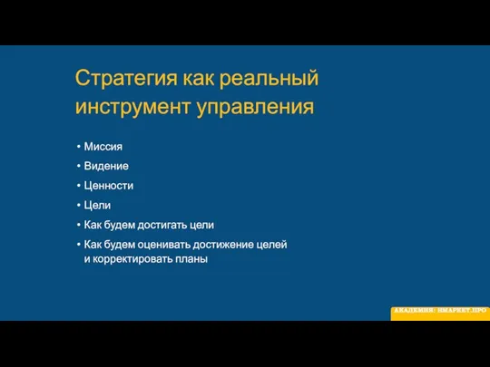 Стратегия как реальный инструмент управления Миссия Видение Ценности Цели Как