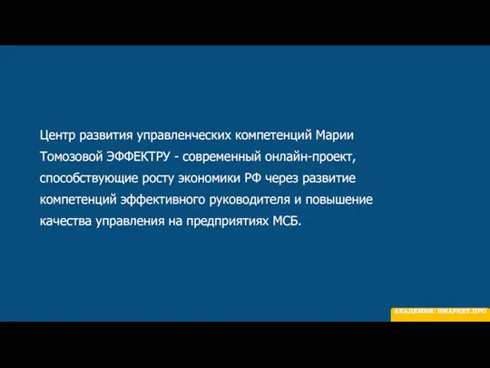 Центр развития управленческих компетенций Марии Томозовой ЭФФЕКТРУ - современный онлайн-проект,