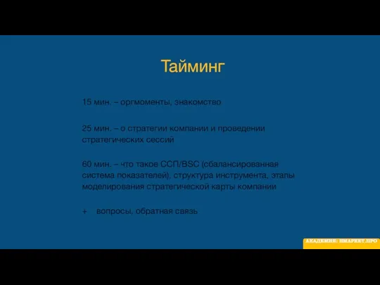 Тайминг 15 мин. – оргмоменты, знакомство 25 мин. – о