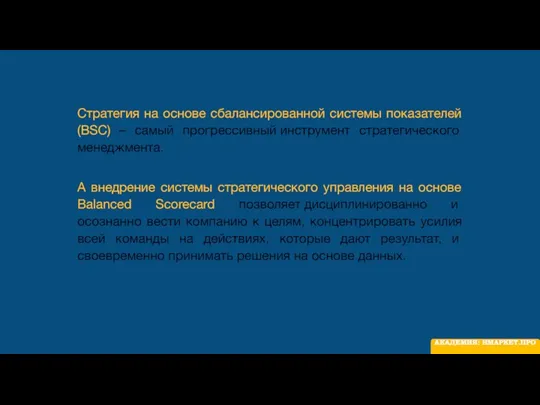 Стратегия на основе сбалансированной системы показателей (BSC) – самый прогрессивный