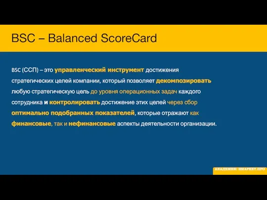 BSC – Balanced ScoreCard BSC (ССП) – это управленческий инструмент