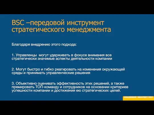 BSC –передовой инструмент стратегического менеджмента Благодаря внедрению этого подхода: 1.