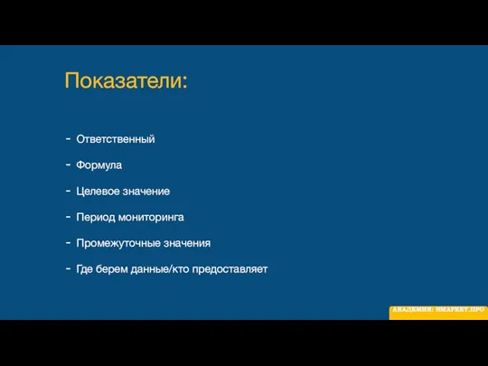 Показатели: Ответственный Формула Целевое значение Период мониторинга Промежуточные значения Где берем данные/кто предоставляет