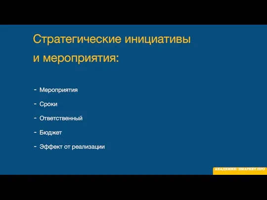 Стратегические инициативы и мероприятия: Мероприятия Сроки Ответственный Бюджет Эффект от реализации