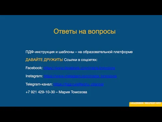 Ответы на вопросы ПДФ-инструкция и шаблоны – на образовательной платформе