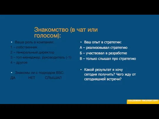 Знакомство (в чат или голосом): Ваша роль в компании: 1