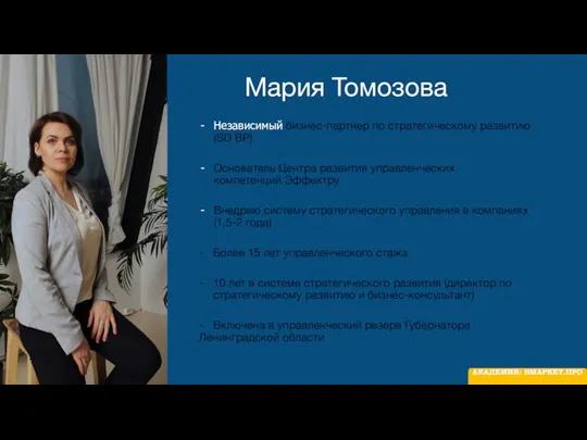 Независимый бизнес-партнер по стратегическому развитию (SD BP) Основатель Центра развития