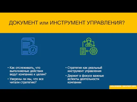 ДОКУМЕНТ или ИНСТРУМЕНТ УПРАВЛЕНИЯ? Как отслеживать, что выполняемые действия ведут