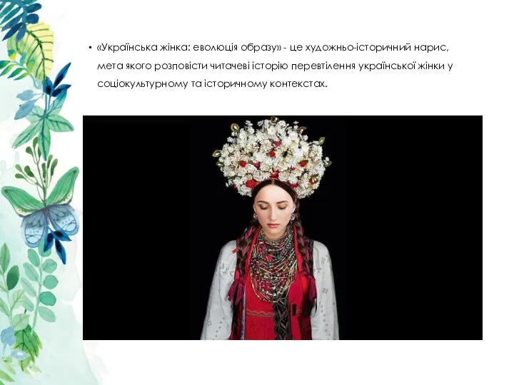 «Українська жінка: еволюція образу» - це художньо-історичний нарис, мета якого