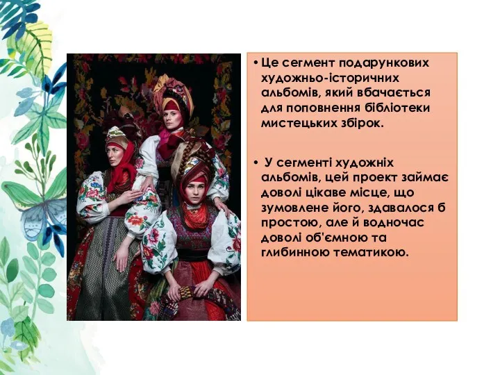 Це сегмент подарункових художньо-історичних альбомів, який вбачається для поповнення бібліотеки