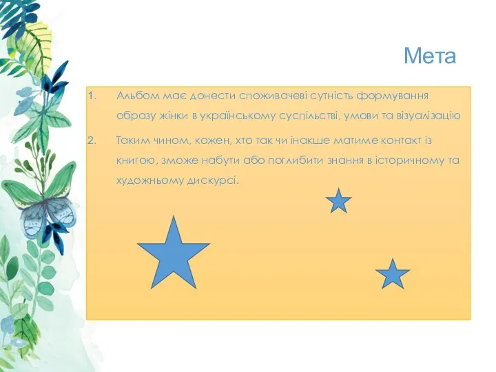 Мета Альбом має донести споживачеві сутність формування образу жінки в