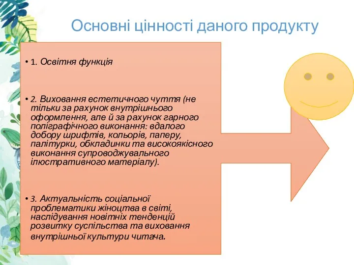 Основні цінності даного продукту 1. Освітня функція 2. Виховання естетичного