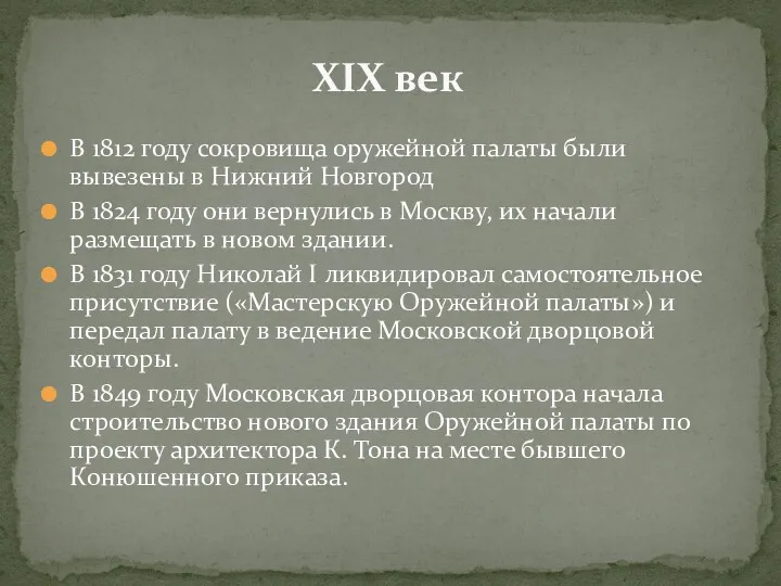 В 1812 году сокровища оружейной палаты были вывезены в Нижний