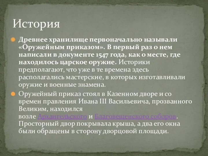 Древнее хранилище первоначально называли «Оружейным приказом». В первый раз о