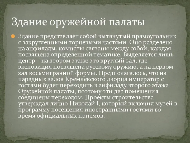 Здание оружейной палаты Здание представляет собой вытянутый прямоугольник с закругленными