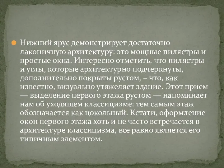 Нижний ярус демонстрирует достаточно лаконичную архитектуру: это мощные пилястры и