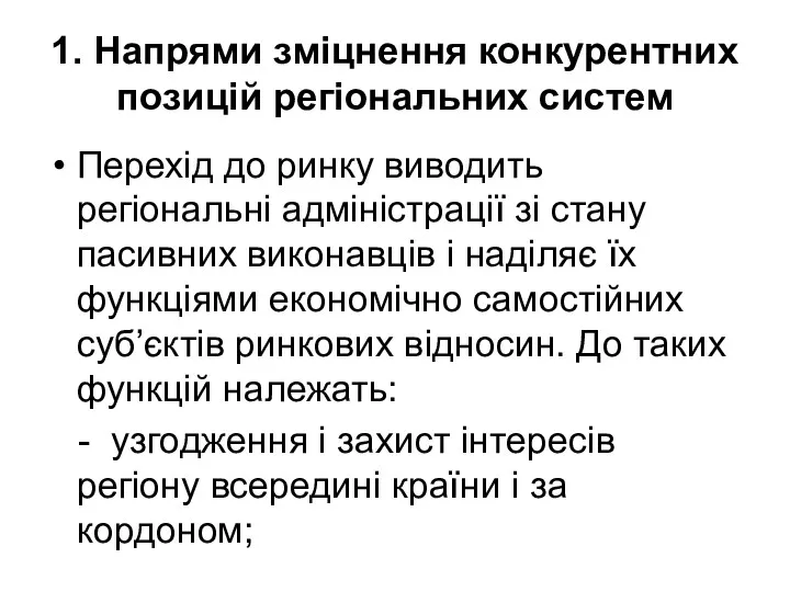 1. Напрями зміцнення конкурентних позицій регіональних систем Перехід до ринку